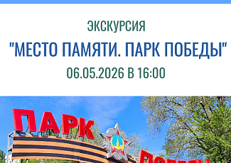 Экскурсия «Место Памяти. Парк Победы» (12+)